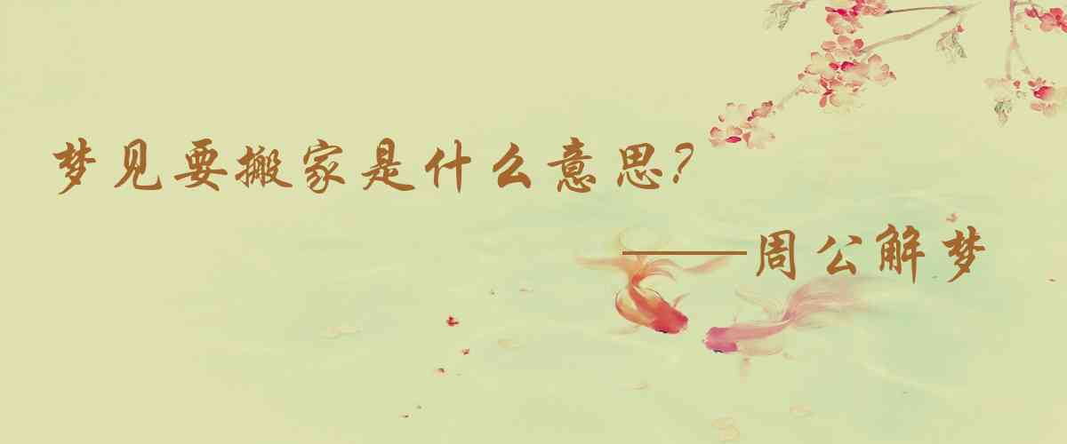 周公解夢,夢見要搬家是什麼意思，夢到要搬家好不好
