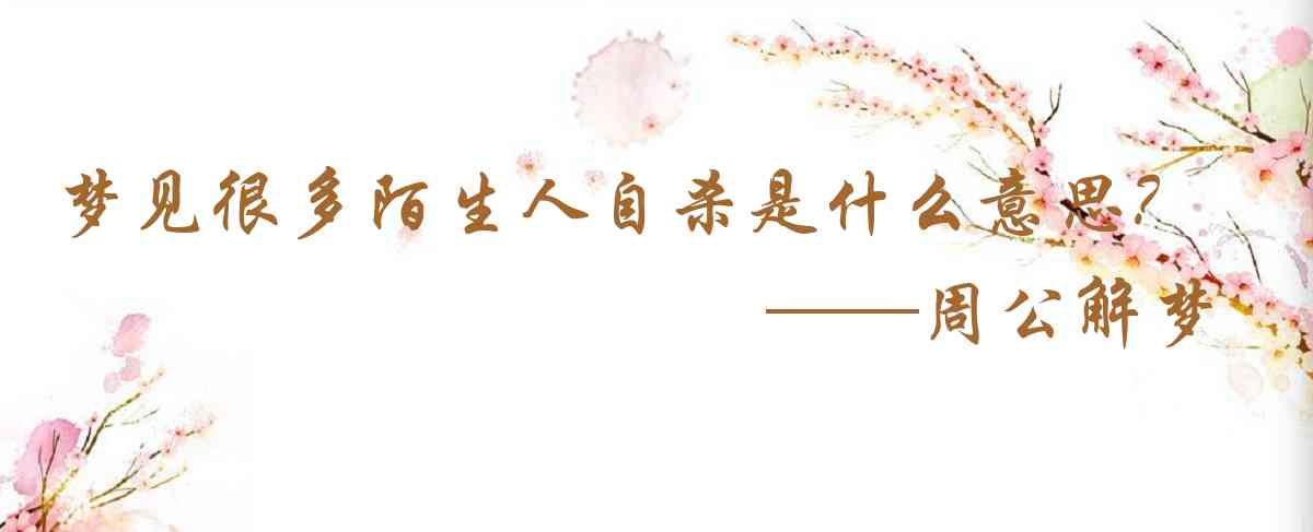 周公解夢,夢見很多陌生人自殺是什麼意思，夢到很多陌生人自殺好不好