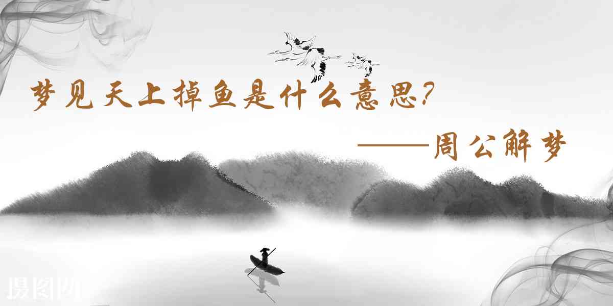 周公解夢,夢見天上掉魚是什麼意思，夢到天上掉魚好不好