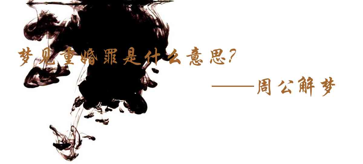 周公解夢,夢見重婚罪是什麼意思，夢到重婚罪好不好