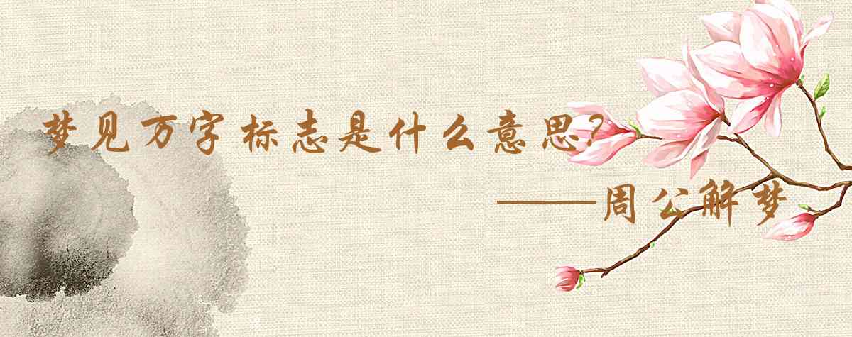 周公解夢,夢見萬字標誌是什麼意思，夢到萬字標誌好不好