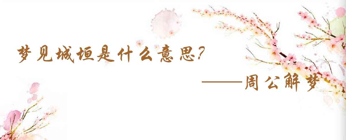 周公解夢,夢見城垣是什麼意思,夢到城垣好不好