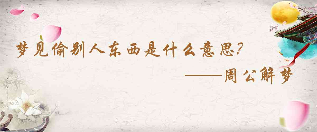 周公解夢,夢見偷別人東西是什麼意思，夢到偷別人東西好不好