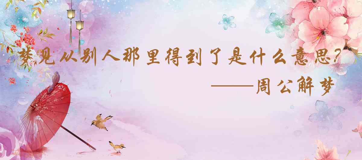 周公解夢,夢見從別人那裏得到了陽傘是什麼意思，夢到從別人那裏得到了陽傘好不好