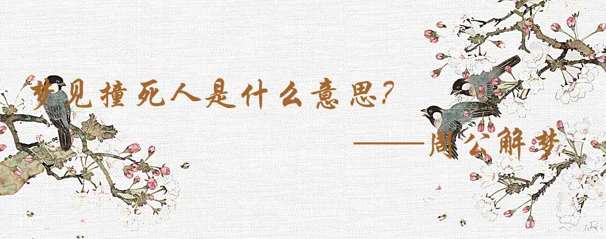 周公解夢,夢見撞死人是什麼意思，夢到撞死人好不好