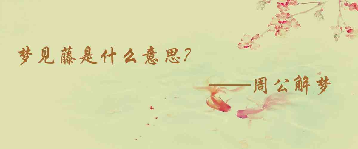 周公解夢,夢見藤是什麼意思，夢到藤好不好