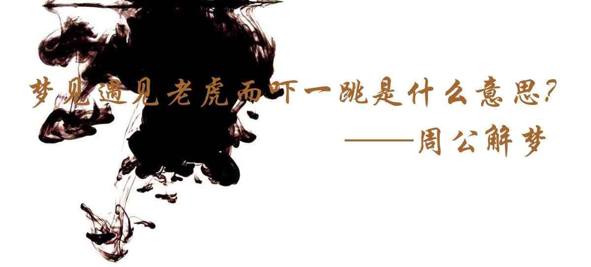 周公解夢,夢見遇見老虎而嚇一跳是什麼意思,夢到遇見老虎而嚇一跳好不好