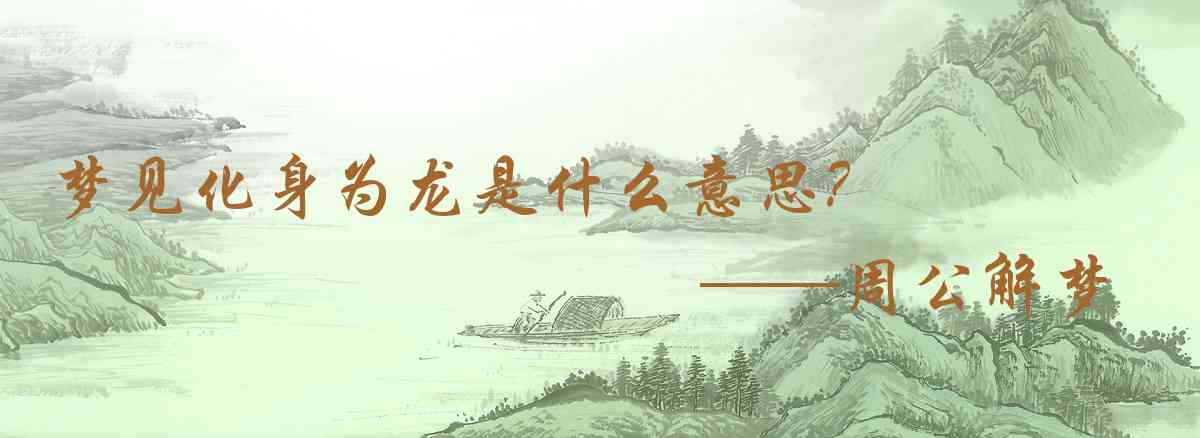 周公解夢,夢見化身爲龍是什麼意思，夢到化身爲龍好不好