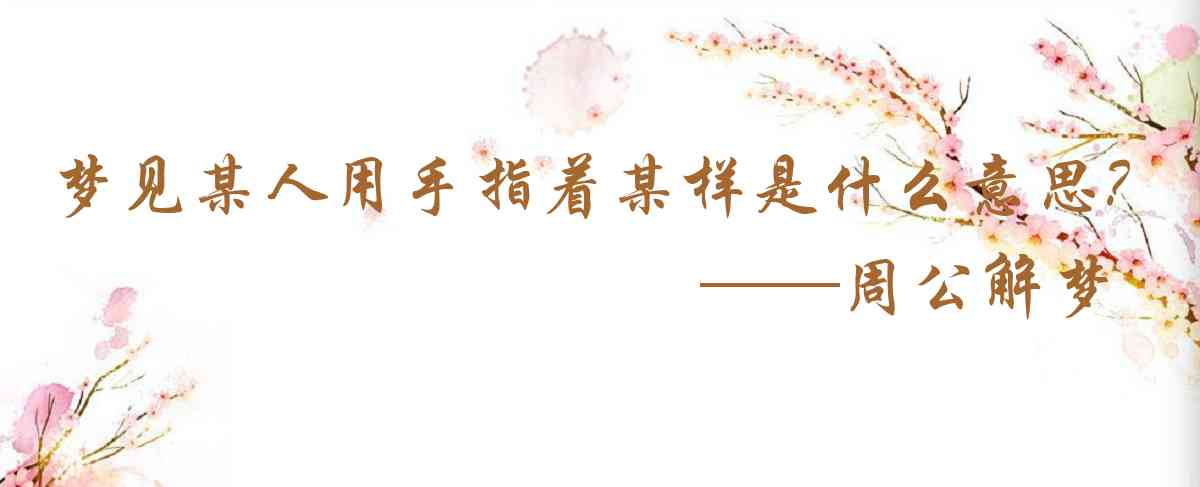 周公解夢,夢見某人用手指着某樣東西是什麼意思，夢到某人用手指着某樣東西好不好