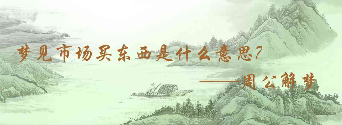 周公解夢,夢見市場買東西是什麼意思，夢到市場買東西好不好