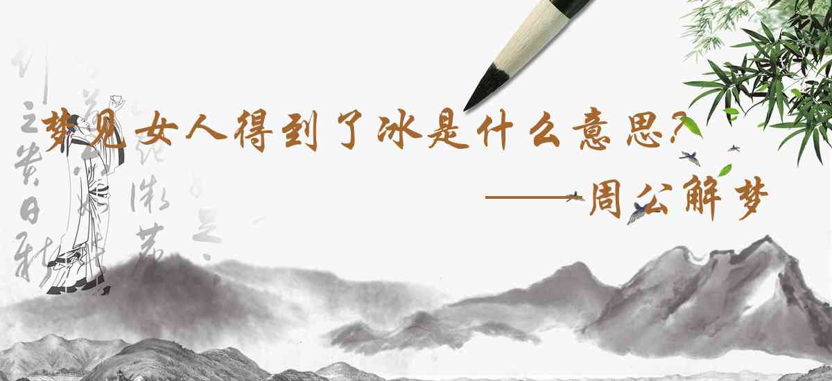 周公解夢,夢見女人得到了冰是什麼意思，夢到女人得到了冰好不好