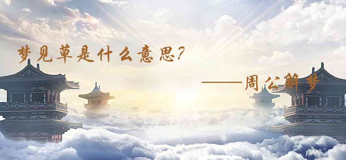 周公解夢,夢見草是什麼意思,夢到草好不好