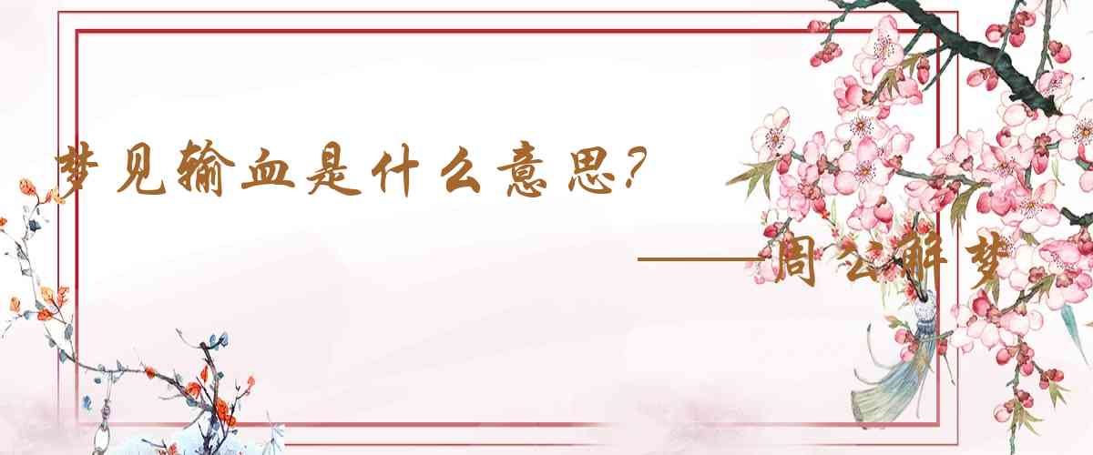 周公解夢,夢見輸血是什麼意思，夢到輸血好不好