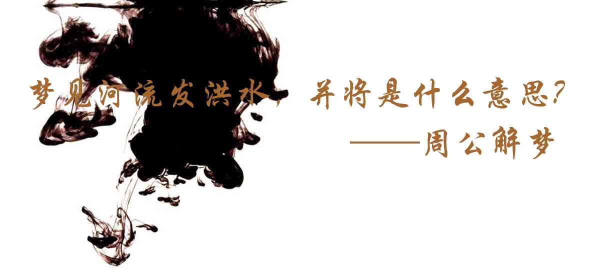 周公解夢,夢見河流發洪水，並將自己捲走是什麼意思，夢到河流發洪水，並將自己捲走好不好