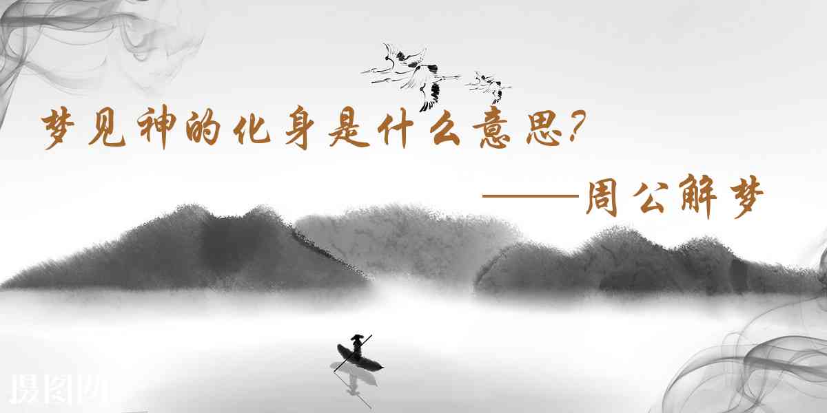 周公解夢,夢見神的化身是什麼意思，夢到神的化身好不好