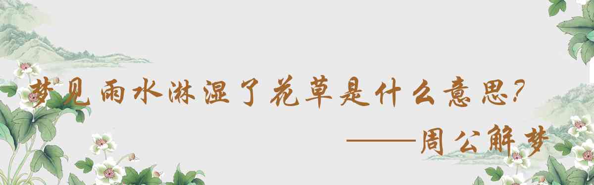 周公解夢,夢見雨水淋溼了花草是什麼意思，夢到雨水淋溼了花草好不好