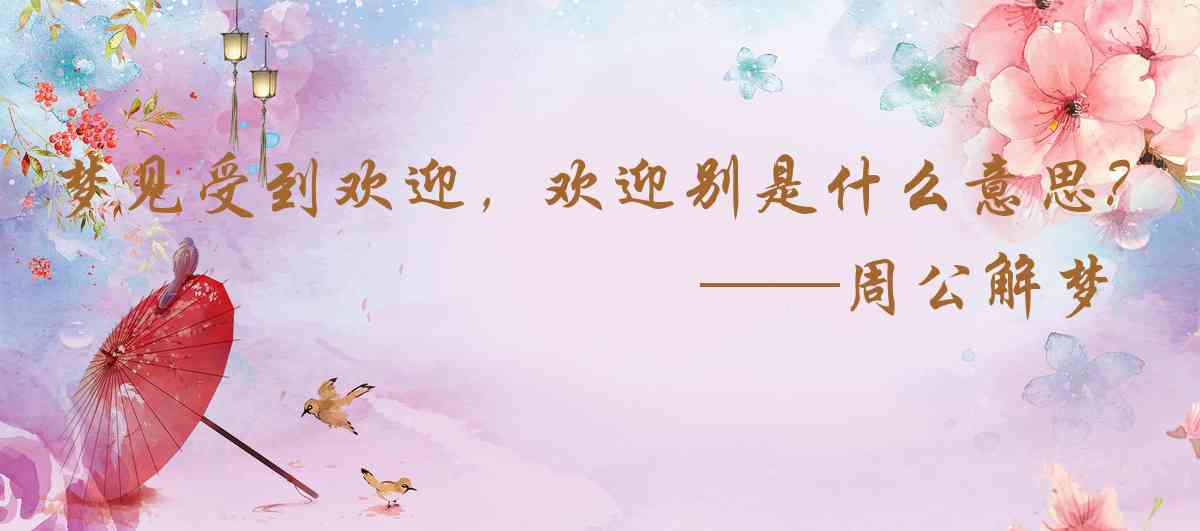 周公解夢,夢見受到歡迎，歡迎別人是什麼意思，夢到受到歡迎，歡迎別人好不好
