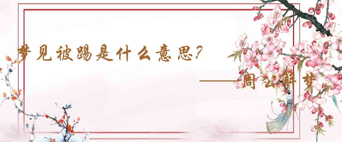 周公解夢,夢見被踢是什麼意思，夢到被踢好不好