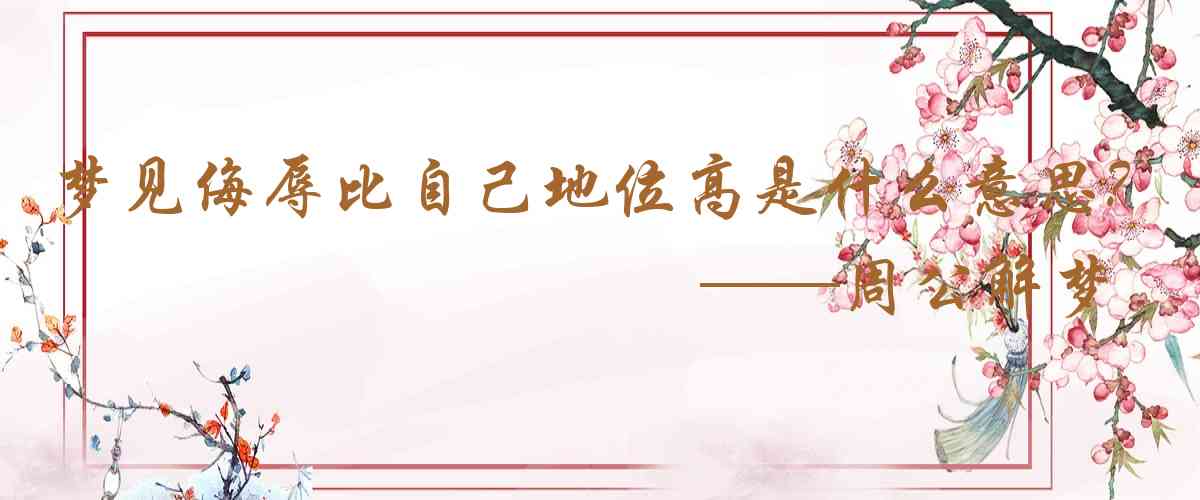 周公解夢,夢見侮辱比自己地位高的官員是什麼意思，夢到侮辱比自己地位高的官員好不好