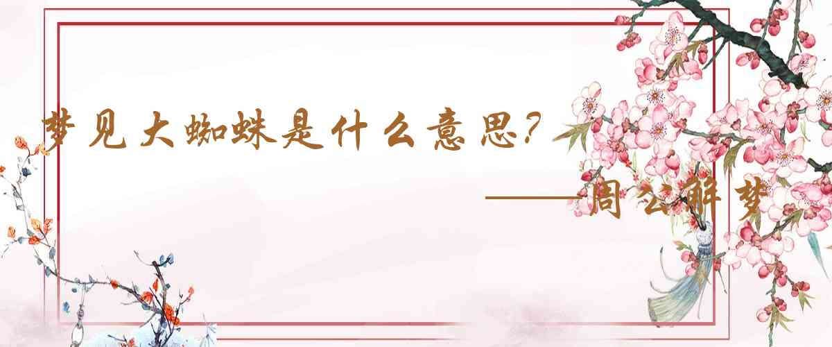 周公解夢,夢見大蜘蛛是什麼意思，夢到大蜘蛛好不好