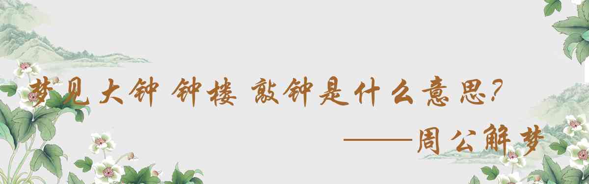 周公解夢,夢見大鐘 鐘樓 敲鐘是什麼意思,夢到大鐘 鐘樓 敲鐘好不好