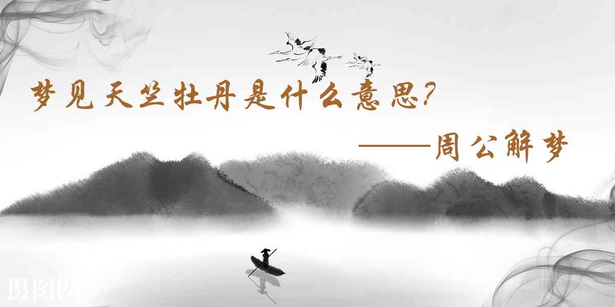 周公解夢,夢見天竺牡丹是什麼意思，夢到天竺牡丹好不好