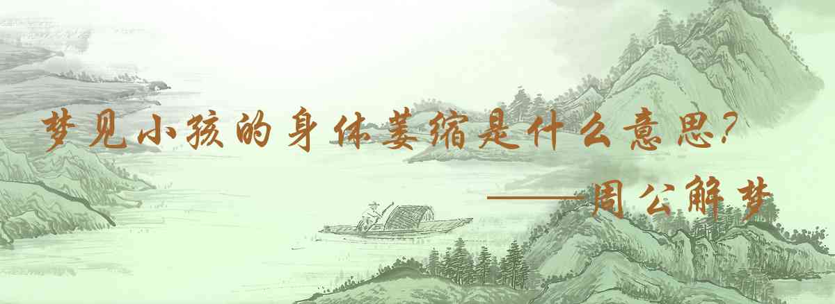 周公解夢,夢見小孩的身體萎縮是什麼意思，夢到小孩的身體萎縮好不好