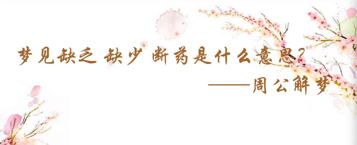周公解夢,夢見缺乏 缺少 斷藥是什麼意思,夢到缺乏 缺少 斷藥好不好