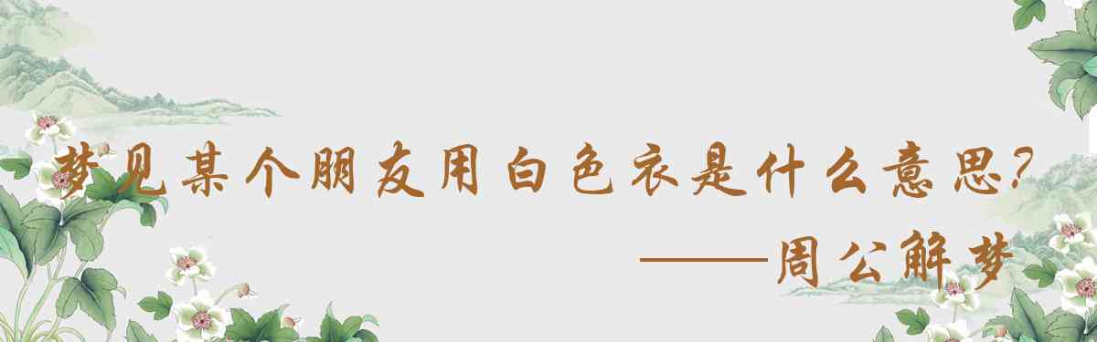 周公解夢,夢見某個朋友用白色衣物蓋着臉是什麼意思，夢到某個朋友用白色衣物蓋着臉好不好