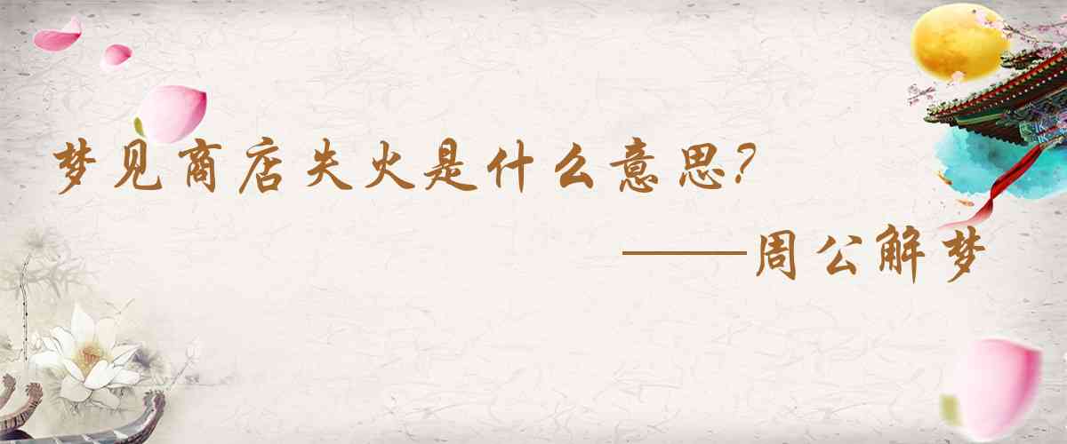 周公解夢,夢見商店失火是什麼意思,夢到商店失火好不好