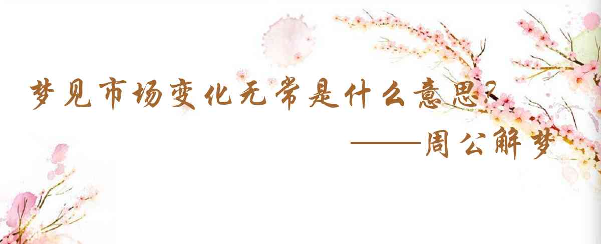周公解夢,夢見市場變化無常是什麼意思，夢到市場變化無常好不好