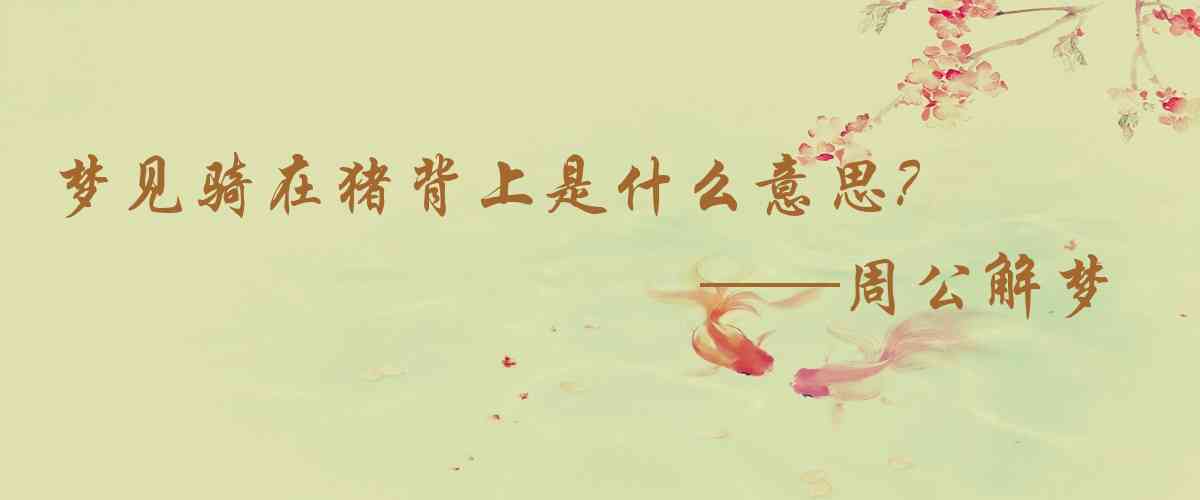 周公解夢,夢見騎在豬背上是什麼意思，夢到騎在豬背上好不好
