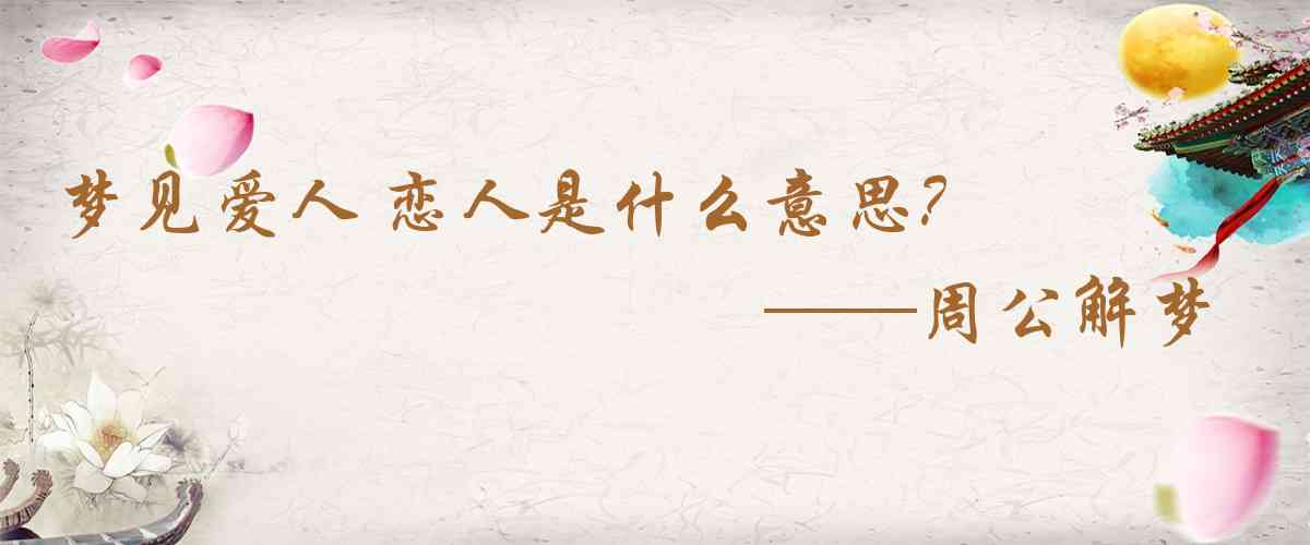 周公解夢,夢見愛人 戀人是什麼意思，夢到愛人 戀人好不好