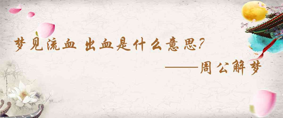 周公解夢,夢見流血 出血是什麼意思，夢到流血 出血好不好