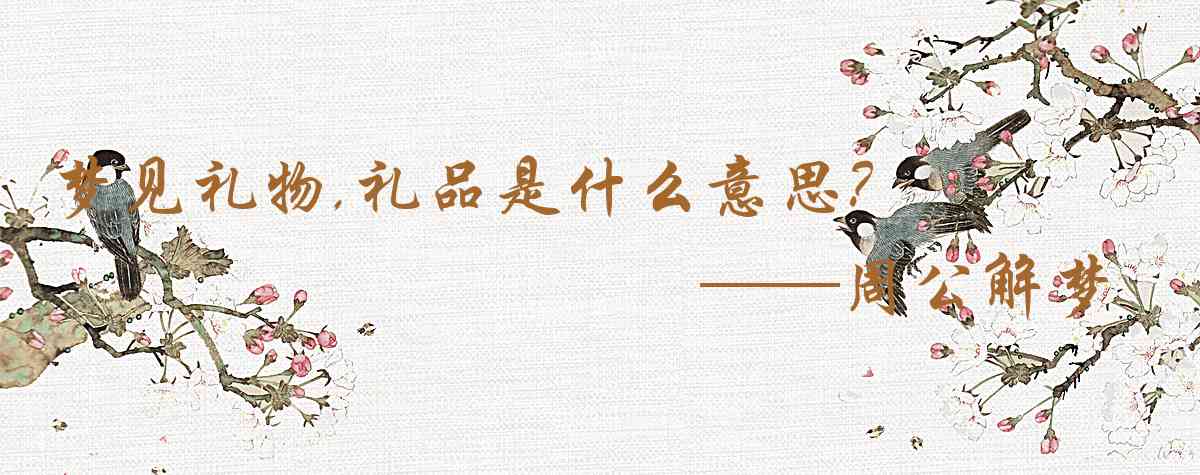 周公解夢,夢見禮物,禮品是什麼意思，夢到禮物,禮品好不好