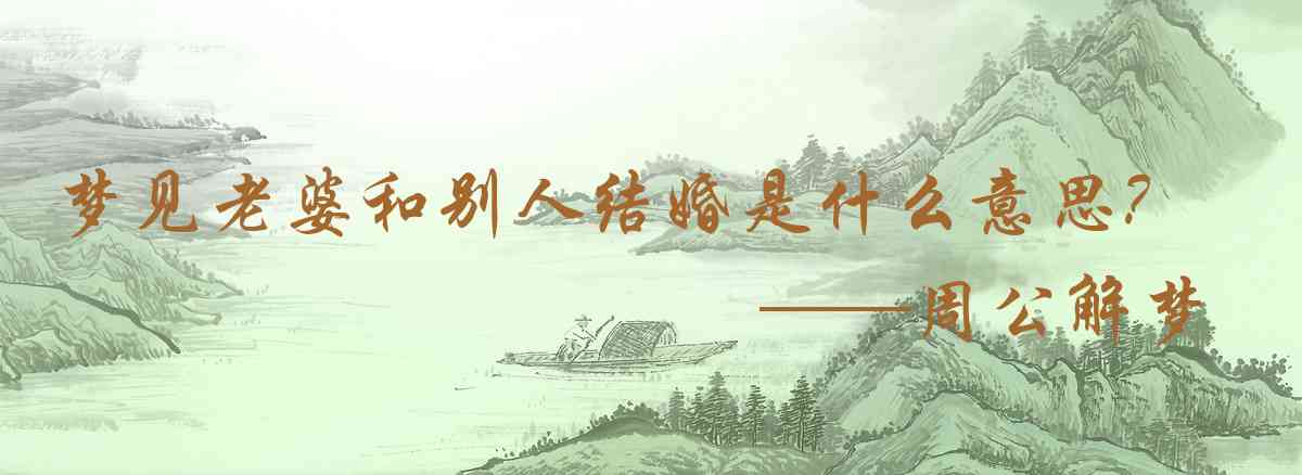 周公解夢,夢見老婆和別人結婚是什麼意思，夢到老婆和別人結婚好不好