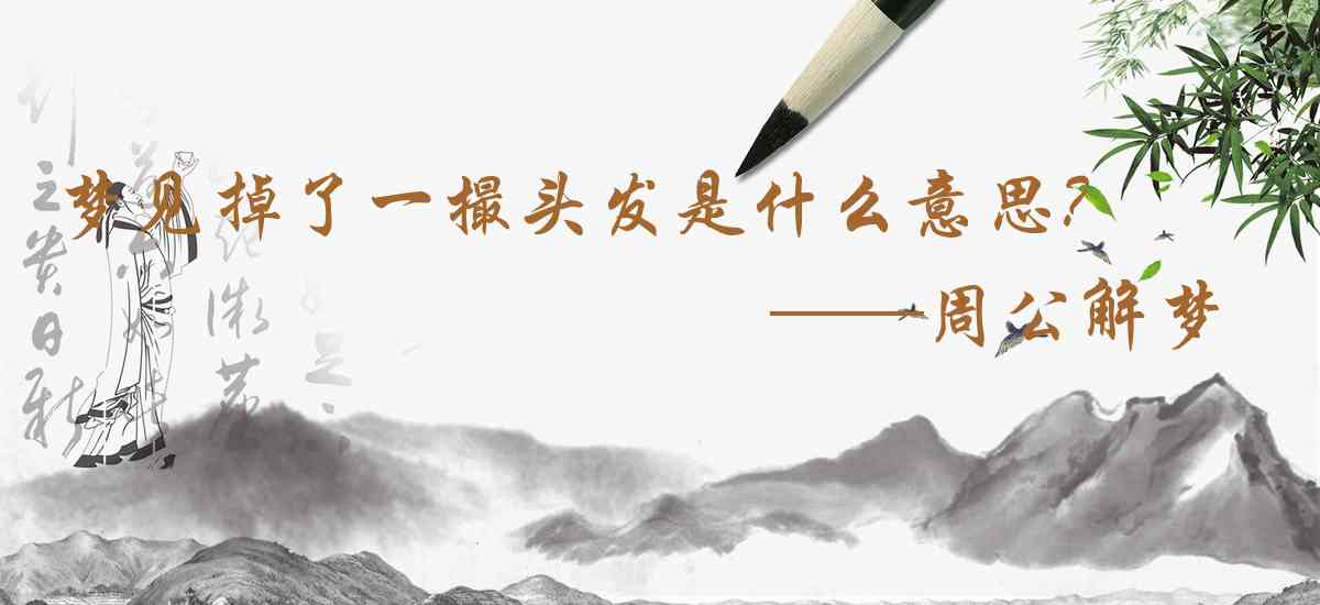 周公解夢,夢見掉了一撮頭髮是什麼意思，夢到掉了一撮頭髮好不好