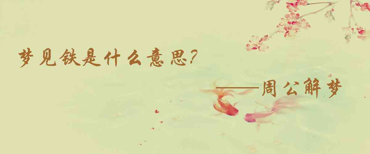 周公解夢,夢見鐵是什麼意思,夢到鐵好不好