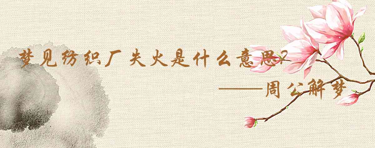 周公解夢,夢見紡織廠失火是什麼意思,夢到紡織廠失火好不好