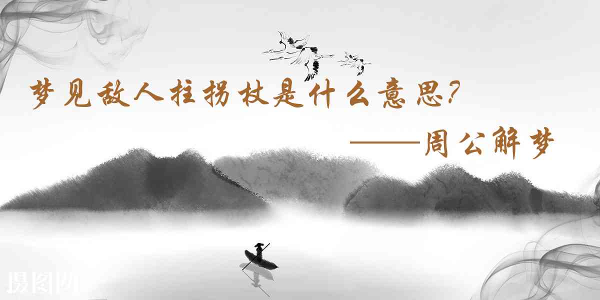 周公解夢,夢見敵人拄柺杖是什麼意思，夢到敵人拄柺杖好不好