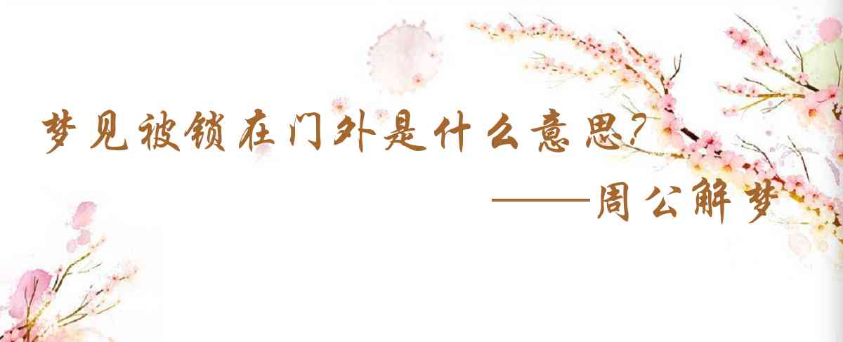 周公解夢,夢見被鎖在門外是什麼意思，夢到被鎖在門外好不好
