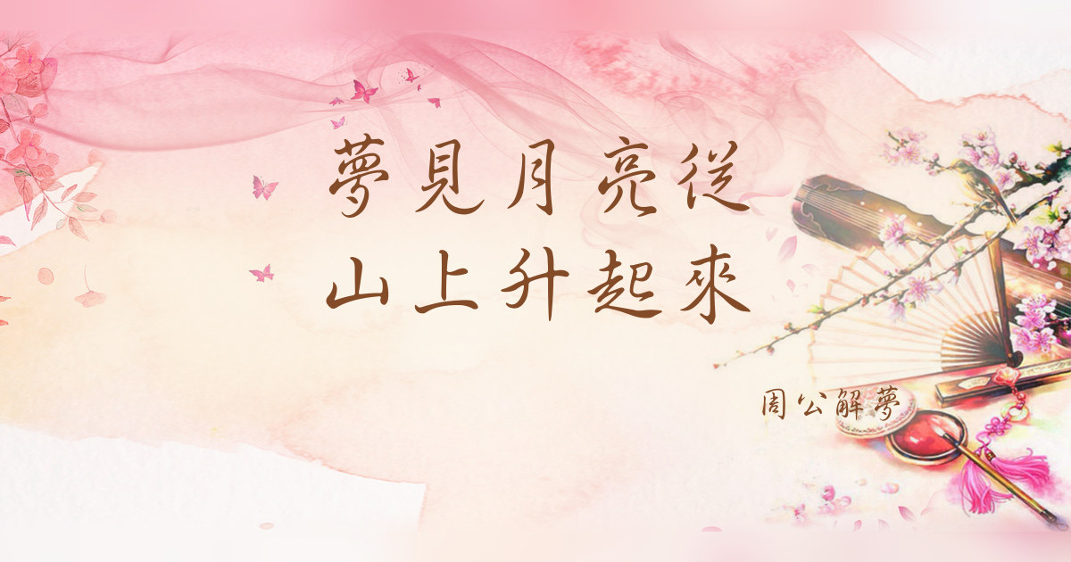 月亮從山上升起來｜周公解夢