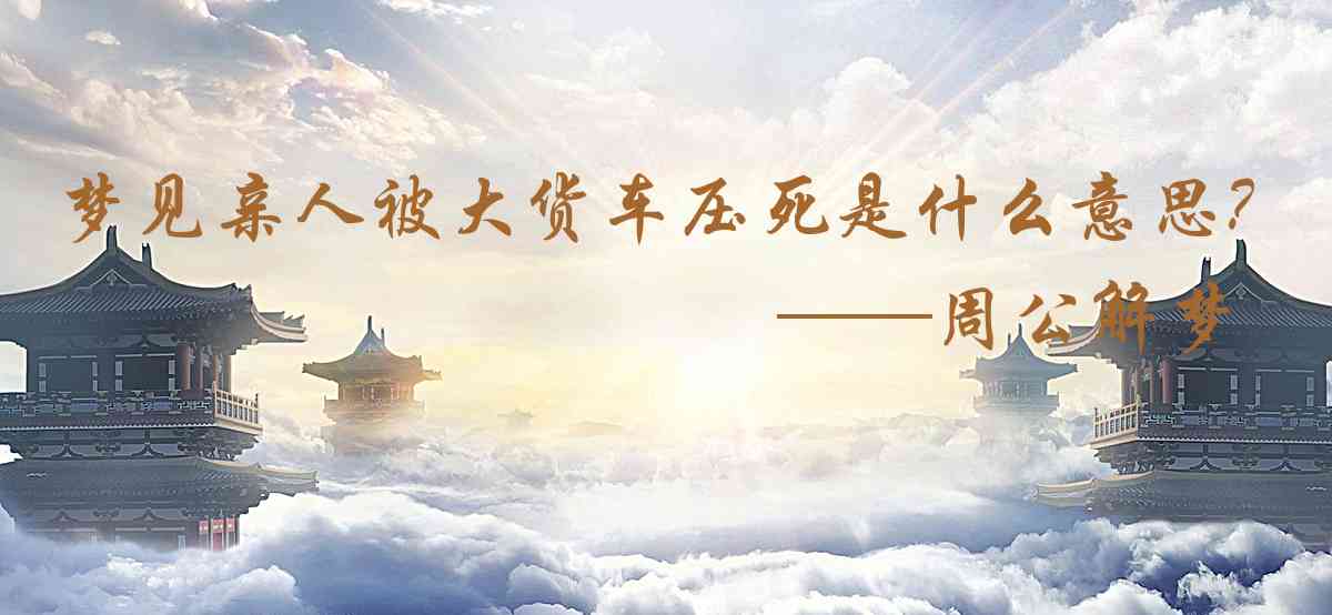 周公解夢,夢見親人被大貨車壓死是什麼意思，夢到親人被大貨車壓死好不好