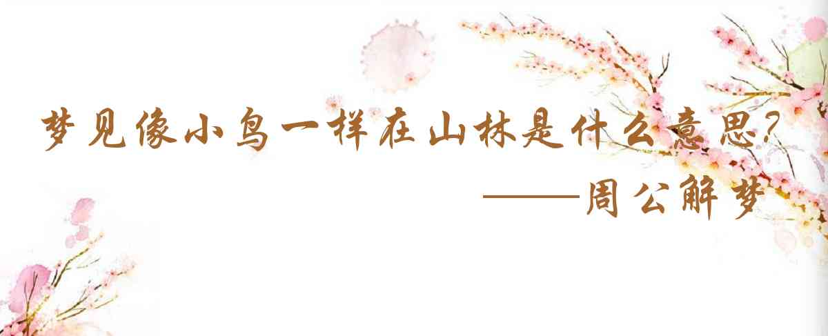 周公解夢,夢見像小鳥一樣在山林上飛翔是什麼意思，夢到像小鳥一樣在山林上飛翔好不好