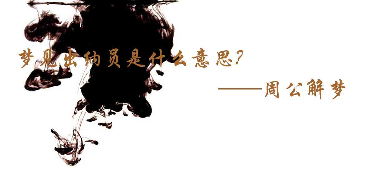 周公解夢,夢見出納員是什麼意思,夢到出納員好不好