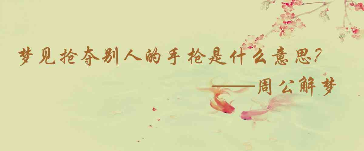 周公解夢,夢見搶奪別人的手槍是什麼意思，夢到搶奪別人的手槍好不好
