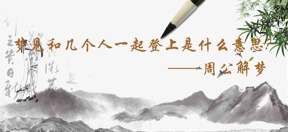 周公解夢,夢見和幾個人一起登上一座山丘是什麼意思，夢到和幾個人一起登上一座山丘好不好