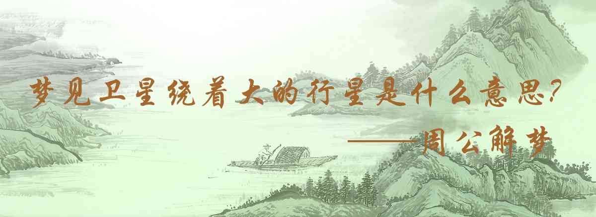 周公解夢,夢見衛星繞着大的行星運行是什麼意思，夢到衛星繞着大的行星運行好不好