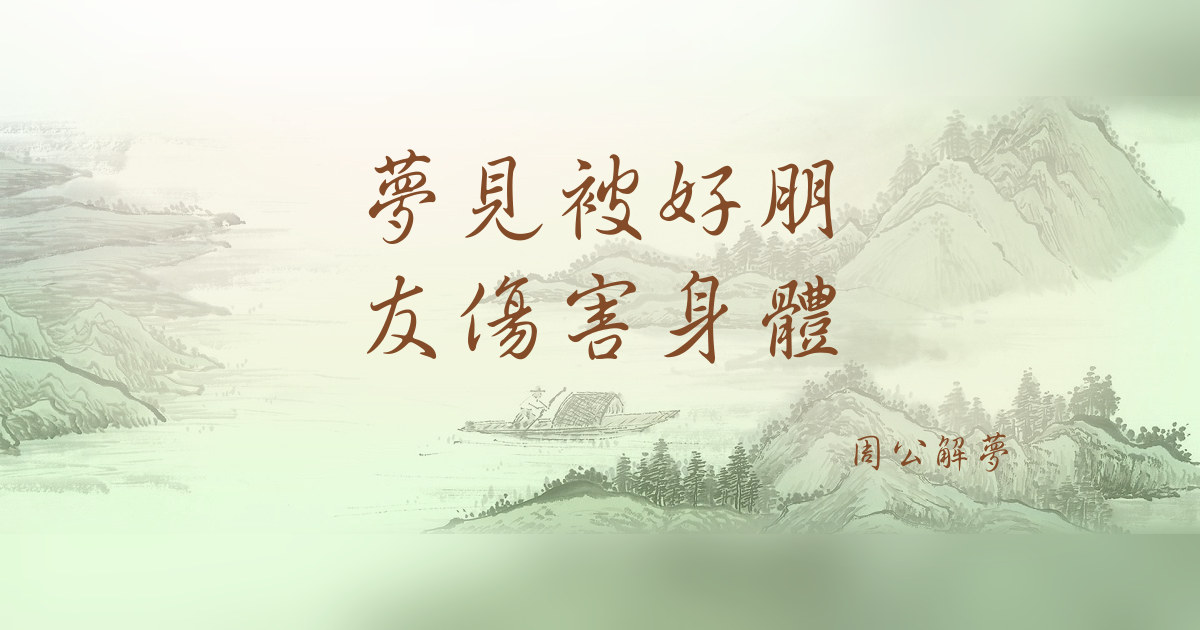 被好朋友傷害身體｜周公解夢