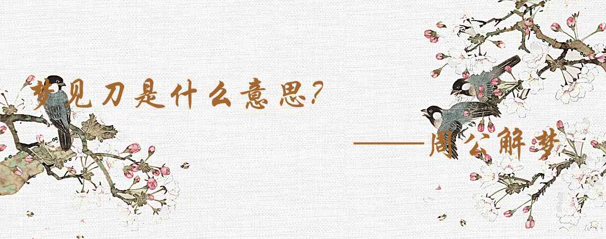 周公解夢,夢見刀是什麼意思，夢到刀好不好